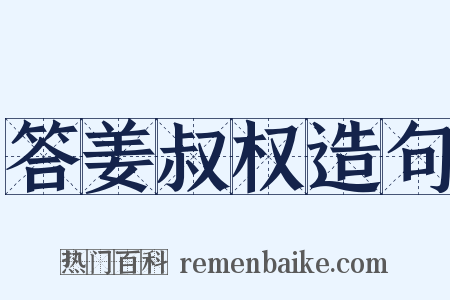答姜叔权造句是什么意思的图片